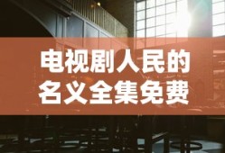 电视剧人民的名义全集免费播放
