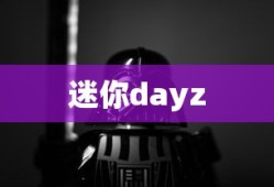 迷你dayz