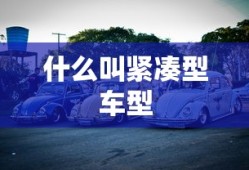 什么叫紧凑型车型