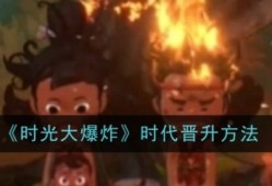时光大爆炸怎么晋升时代  时光大爆炸晋升时代方法