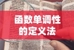 函数单调性的定义法