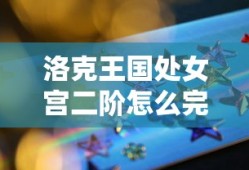 洛克王国处女宫二阶怎么完成净化仪式