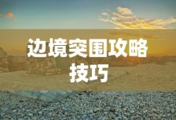 边境突围攻略技巧