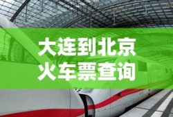大连到北京火车票查询时刻表