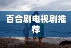 百合剧电视剧推荐