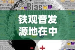 铁观音发源地在中国的哪个省份?