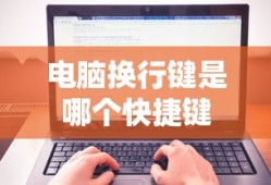 电脑换行键是哪个快捷键