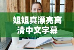 姐姐真漂亮高清中文字幕