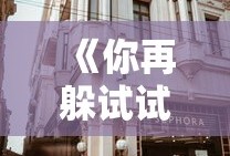 《你再躲试试》今闲晋江