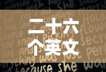 二十六个英文字母发音 中文