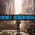 黎明觉醒庄园系统怎么玩-庄园系统玩法攻略