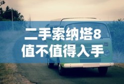 二手索纳塔8值不值得入手