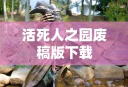 活死人之园废稿版下载