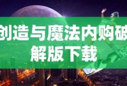创造与魔法内购破解版下载