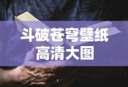 斗破苍穹壁纸高清大图