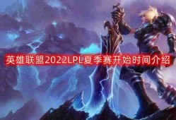 英雄联盟2022LPL夏季赛什么时候开始-LPL夏季赛开始时间介绍