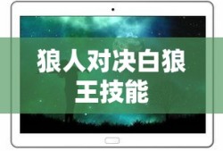 狼人对决白狼王技能