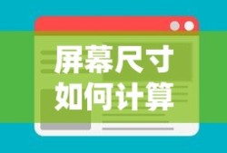 屏幕尺寸计算方法