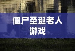 僵尸圣诞老人游戏