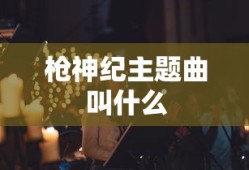枪神纪主题曲叫什么
