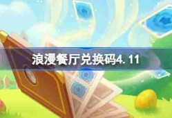 浪漫餐厅兑换码4.11-浪漫餐厅4月11日兑换码分享