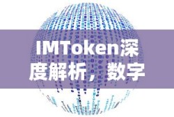 IMToken深度解析，数字资产钱包前沿概念解读