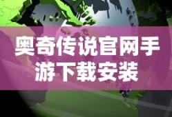 奥奇传说官网手游下载安装