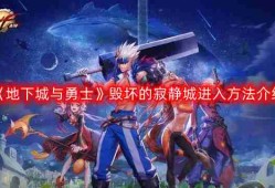 DNF毁坏的寂静城怎么进-地下城与勇士毁坏的寂静城进入方法介绍