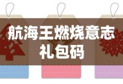 航海王燃烧意志礼包码