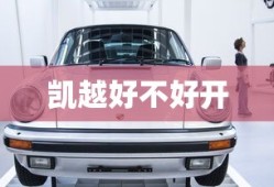 凯越好不好开