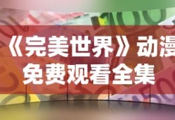 《完美世界》动漫免费观看全集