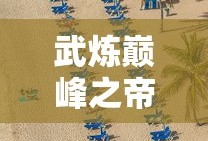 武炼巅峰之帝王传说内购版