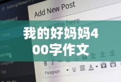 我的好妈妈400字作文