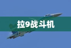 拉9战斗机