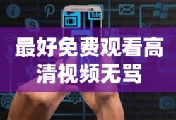 最好免费观看高清视频无骂