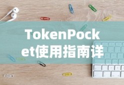 TokenPocket使用指南详解