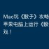 Mac玩《骰子》攻略，如何在苹果电脑上运行《骰子》游戏！