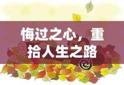 悔过之心，重拾人生之路的勇气与决心
