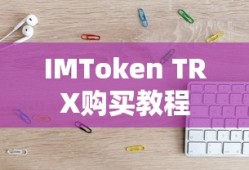 IMToken TRX购买教程