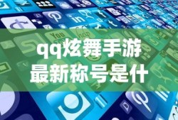 qq炫舞手游最新称号是什么
