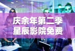 庆余年第二季星辰影院免费观看全集