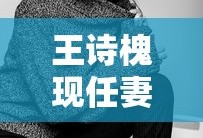王诗槐现任妻子照片