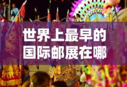 世界上最早的国际邮展在哪举行的?