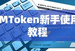 IMToken新手使用指南