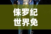 侏罗纪世界免费完整版高清观看