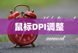 鼠标DPI调整详解，罗技鼠标的操作指南