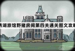 锈湖旅馆野猪房间第4关怎么过-锈湖旅馆野猪房间第四关通关图文攻略