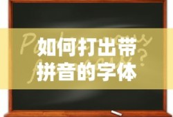 如何打出带拼音的字体？