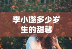 李小璐多少岁生的甜馨