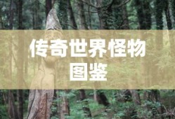 传奇世界怪物图鉴
